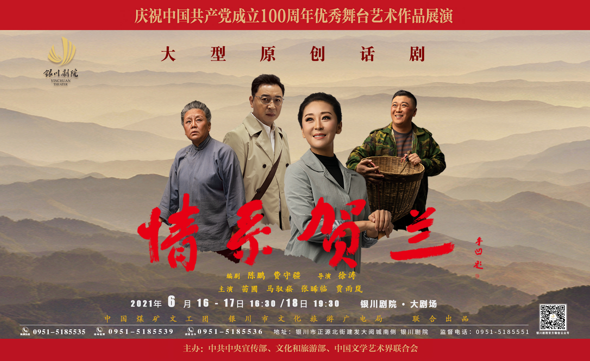 6月16日-20日,话剧《情系贺兰》将在银川剧院上演!