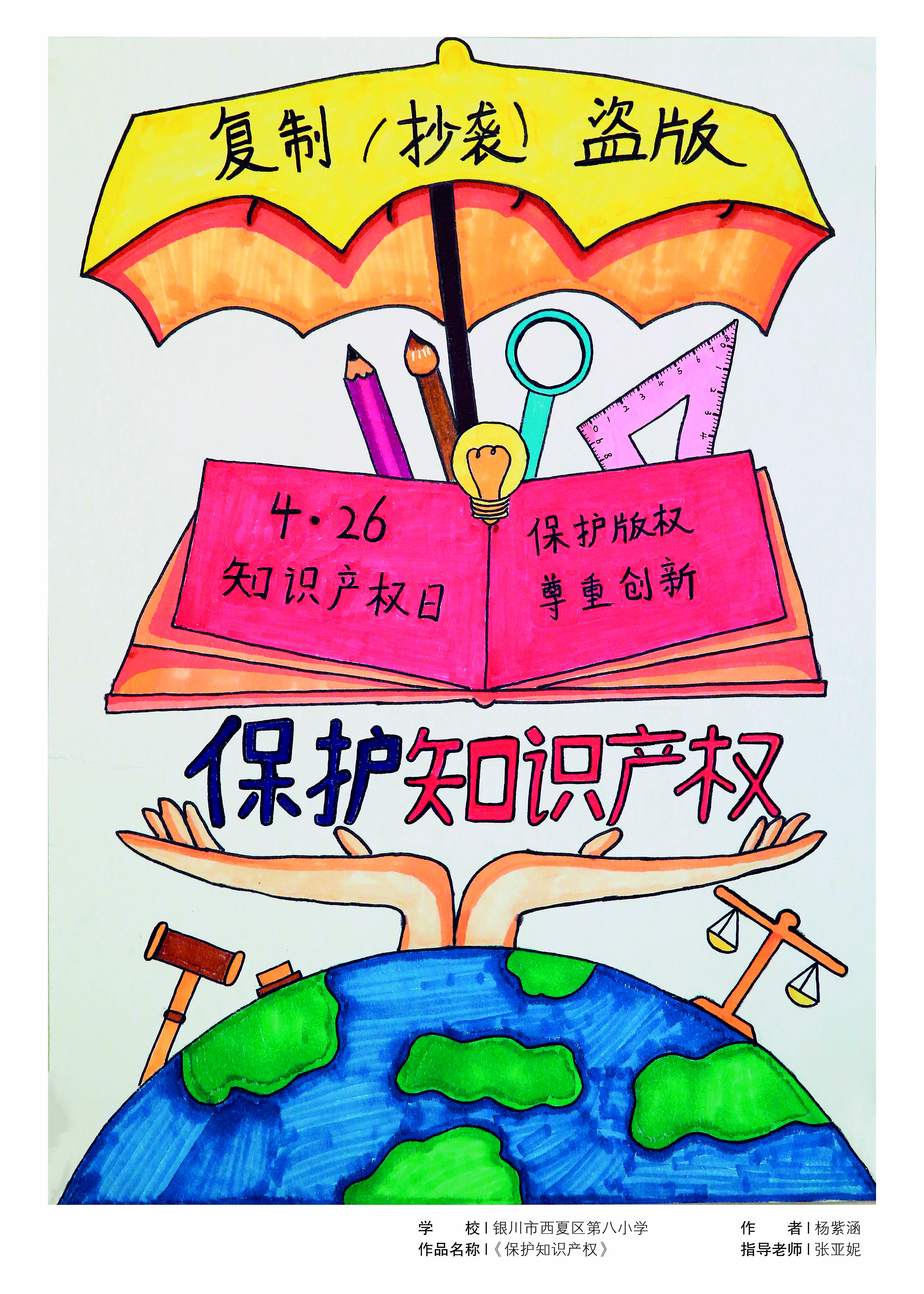 2023年银川市中小学生版权保护海报设计大赛成果丰硕